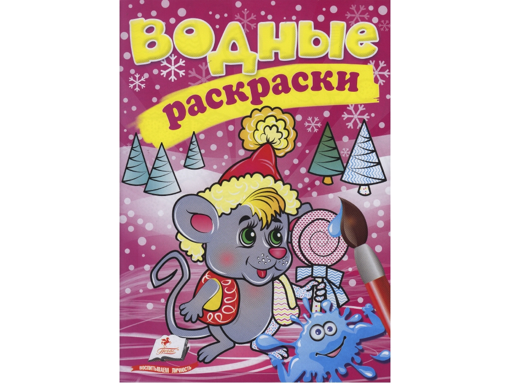 Водные раскраски "Мышонок в зимней сказке", 2+, Пегас