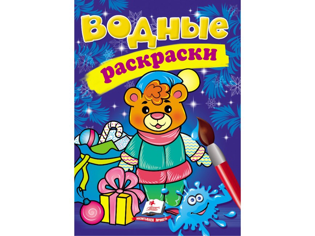 Водные раскраски "Медвежонок в зимней сказке", 2+, Пегас