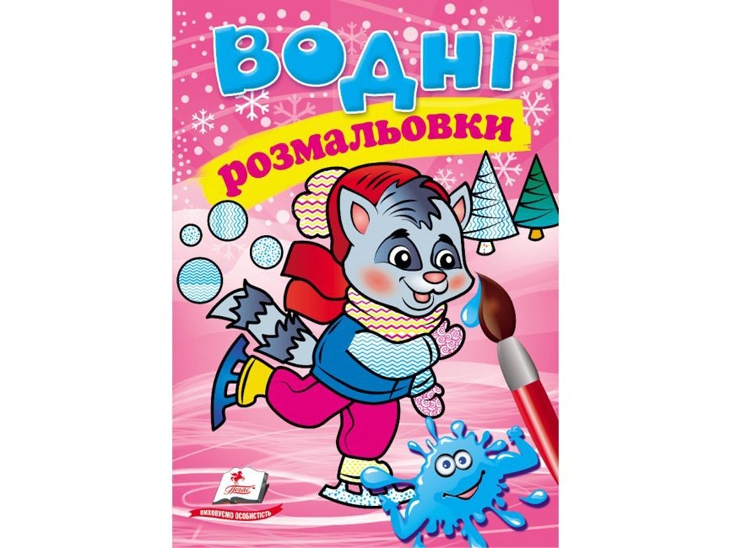 Водные раскраски "Енот в зимней сказке", 2+, Пегас