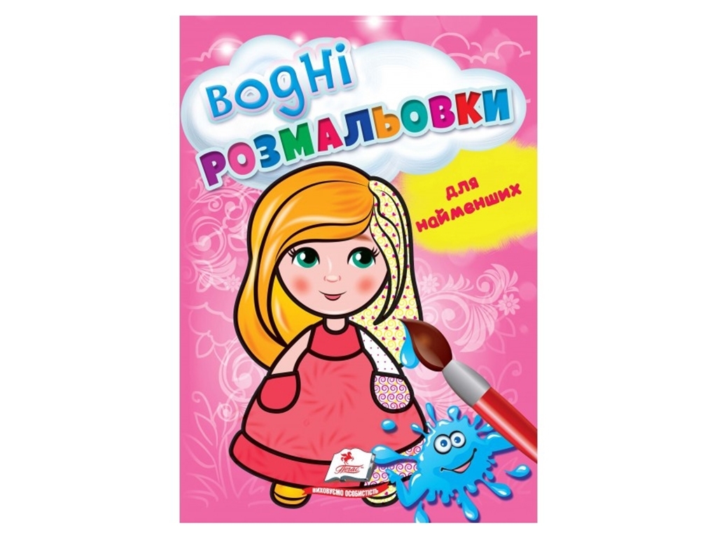 Розмальовка "Водні розмальовки для найменших. Лялька", 1–3 роки, Пегас