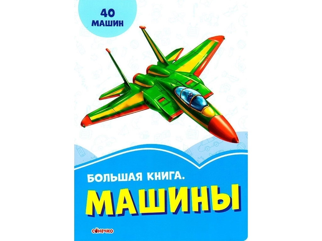 Большая книга "Машины", Сонечко