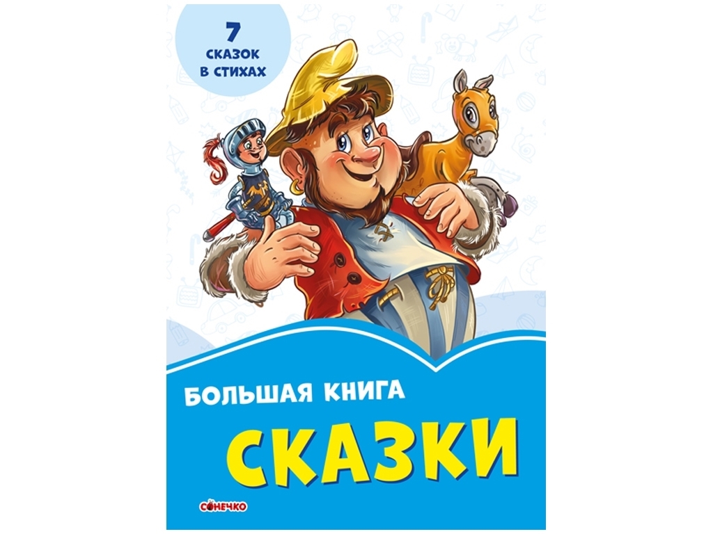 Книга "Велика книга. Казки", 2-6 років, М. Г. Михалец, С. Г. Новицкий, Рос, Ранок