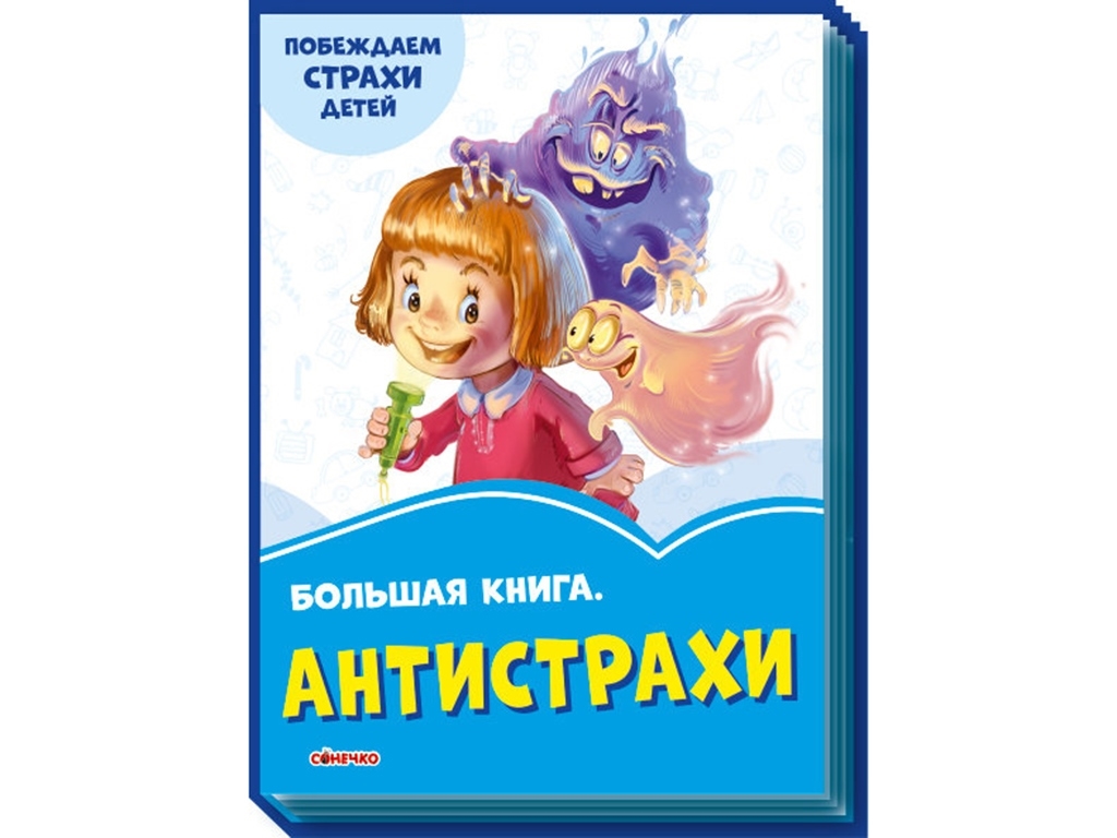 Велика книга "Антижахи. Долаємо страхи дитини", Г. Меламед, Ранок