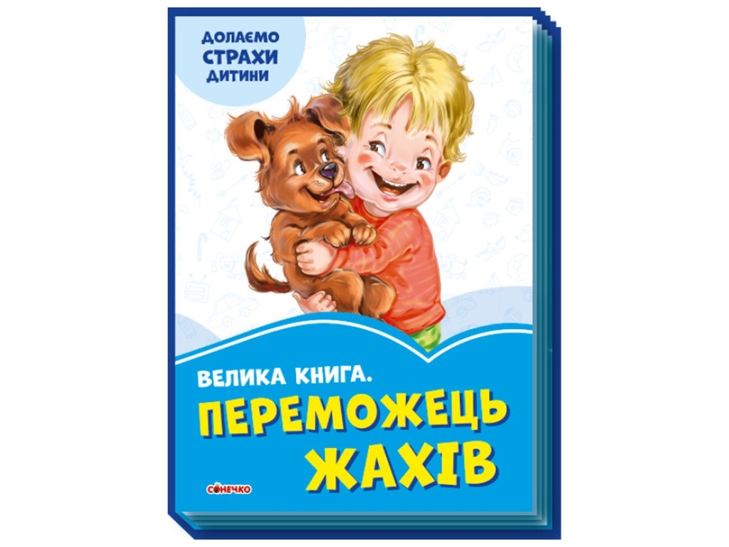 Большая книга "Победитель страхов. Преодолеваем страхи ребенка", Г. Меламед, Ранок