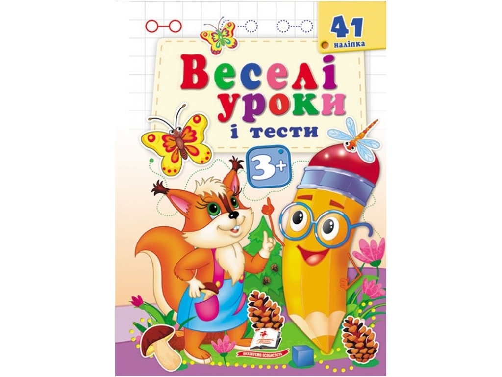 Книга "Веселые уроки и тесты Белка", Пегас