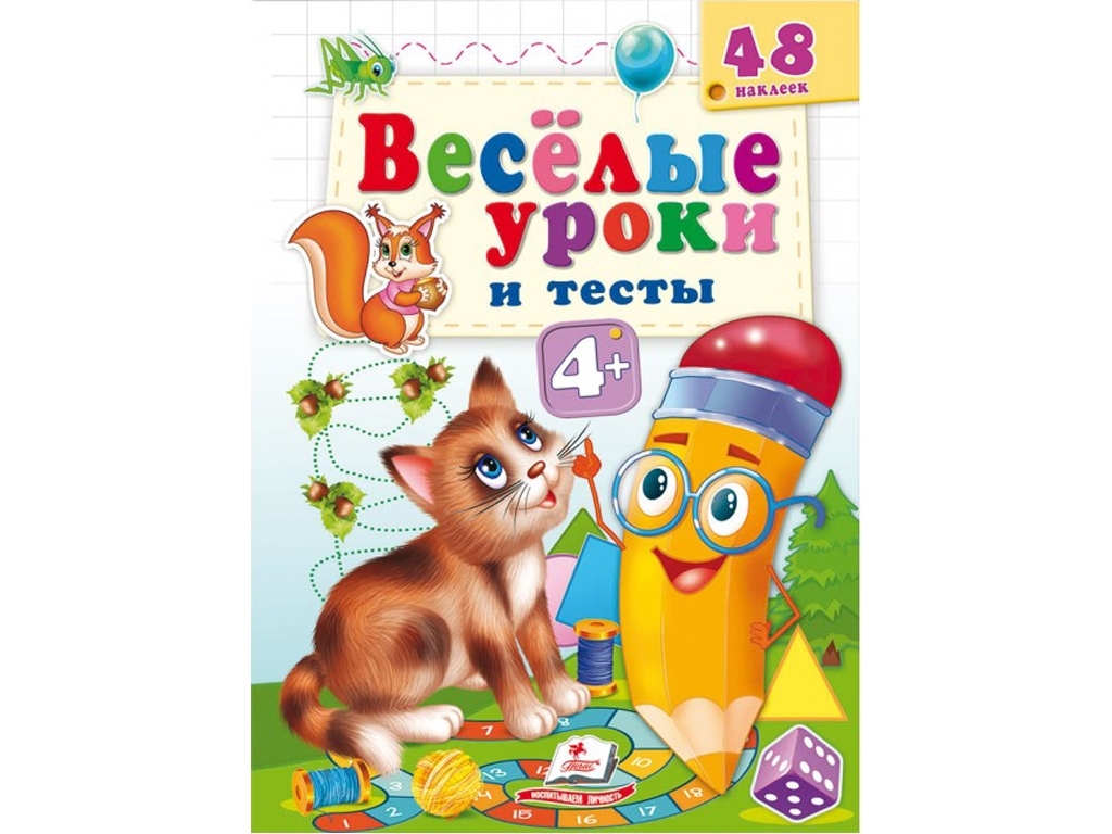 Книга "Веселые уроки и тесты Котик", Пегас