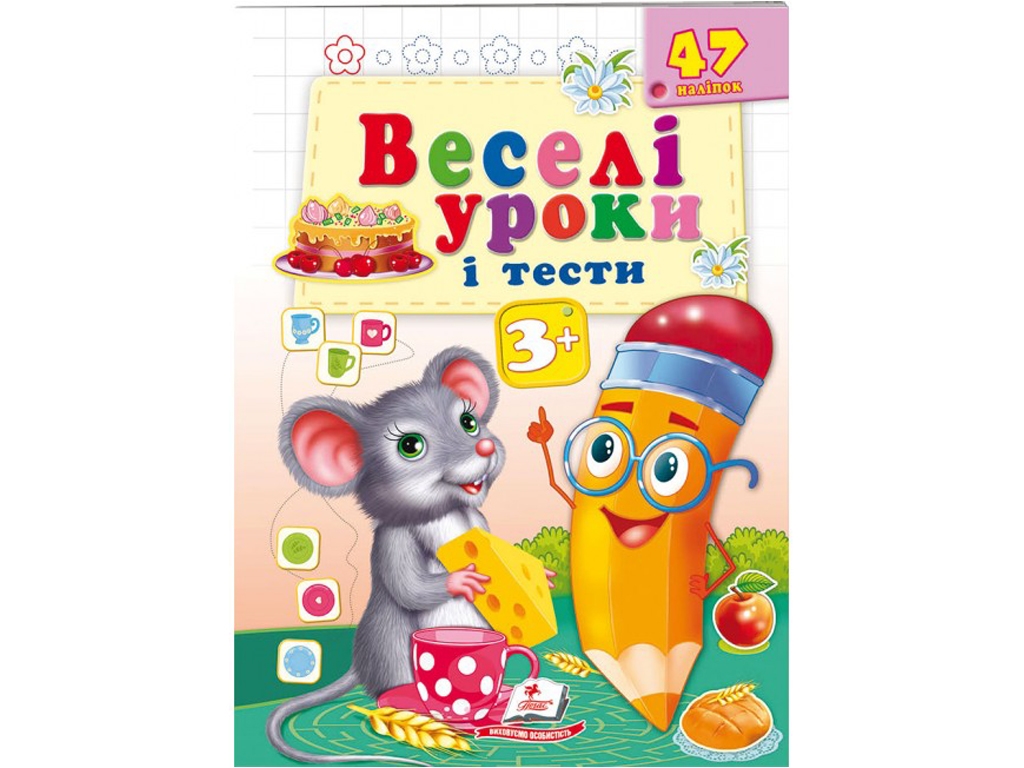 Книга "Веселі уроки і тести Миша", Пегас