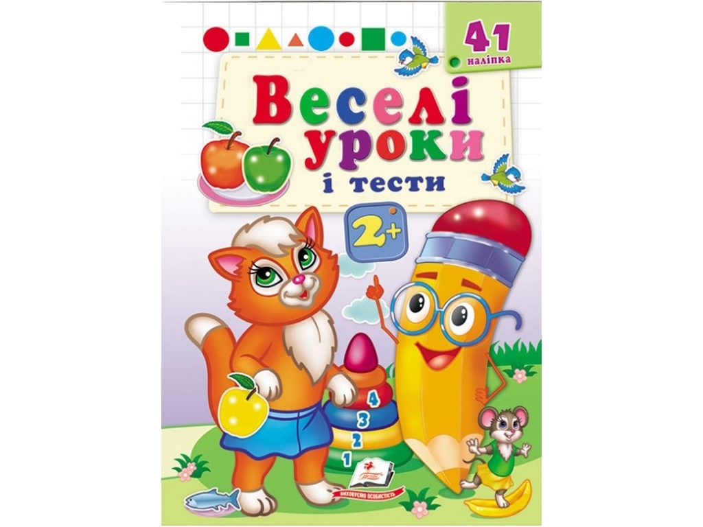 Книга "Веселі уроки та тести Руда кішечка", Пегас
