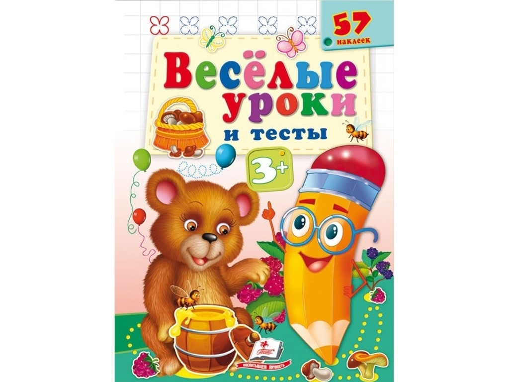 Книга "Веселые уроки и тесты Медведь", Пегас