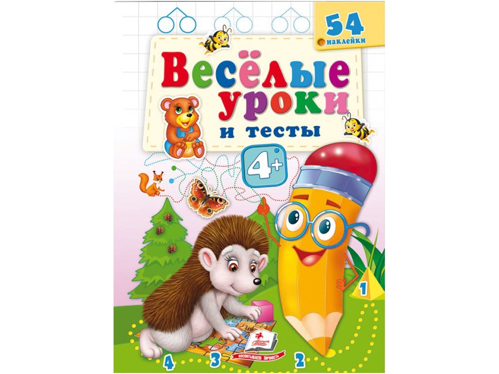 Книга "Веселі уроки і тести Їжак", Пегас