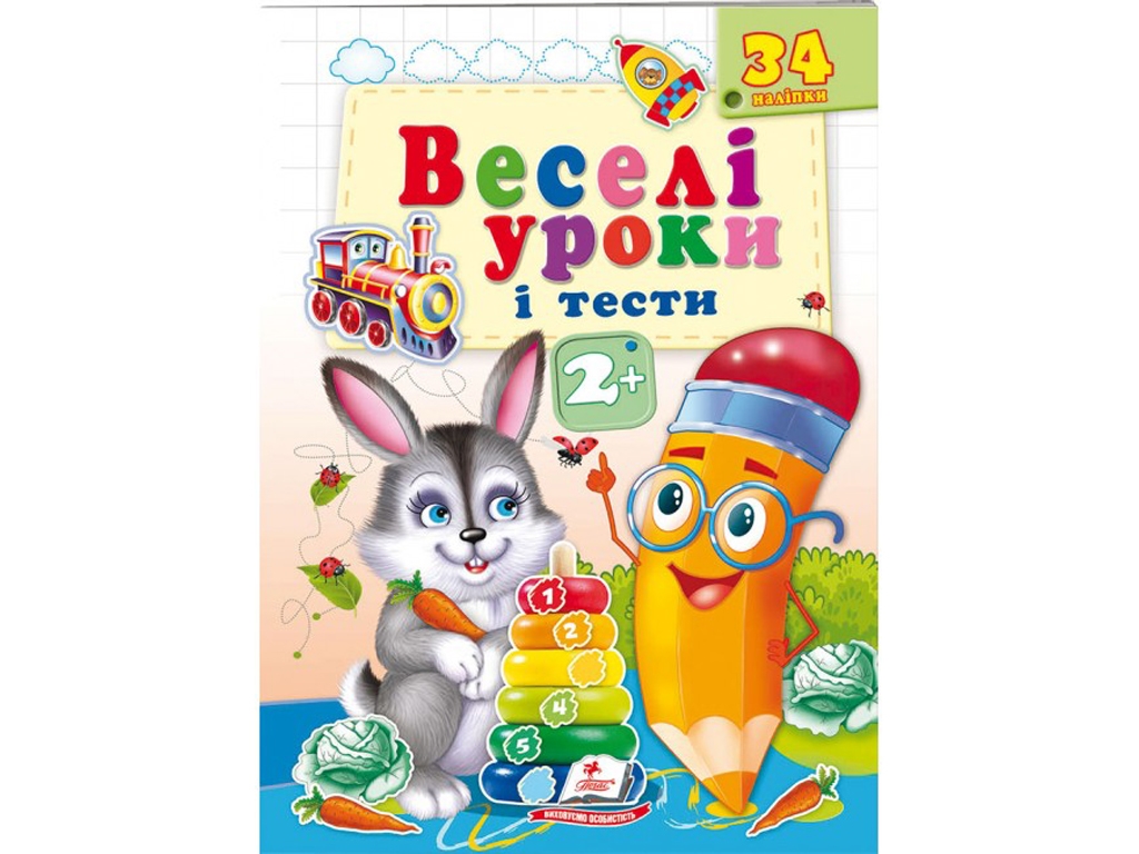Книга "Веселі уроки і тести Зайчик", Пегас