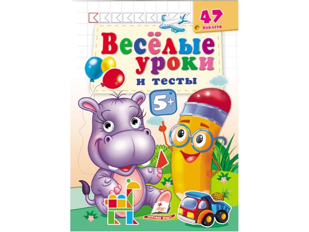 Книга "Веселые уроки и тесты Бегемот", Пегас