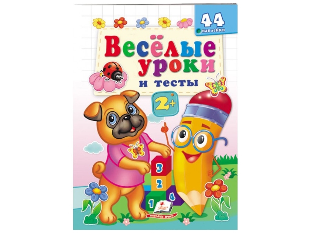 Книга "Веселі уроки і тести Мопс", Пегас