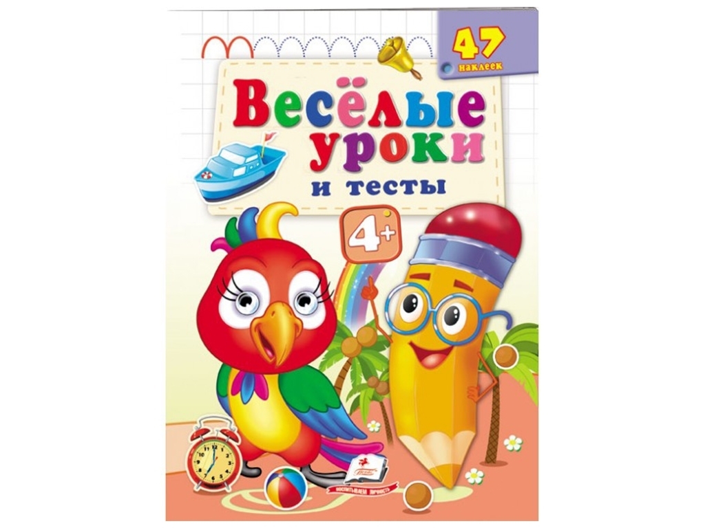 Книга "Веселые уроки и тесты Попугай", Пегас