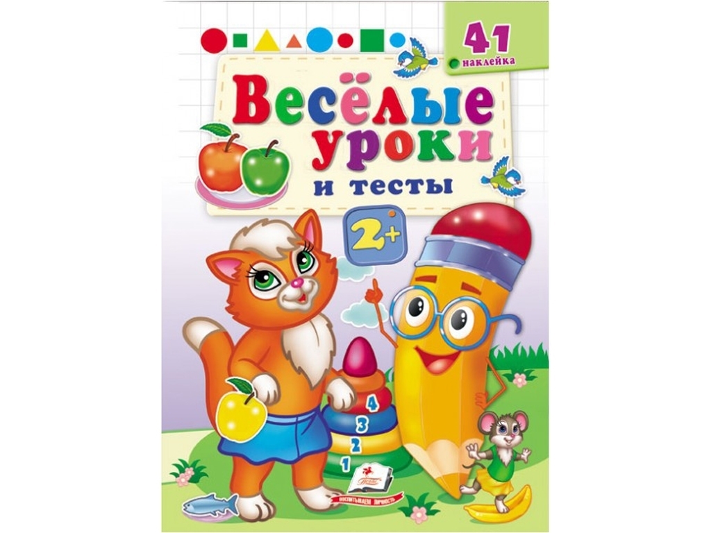 Книга "Веселі уроки та тести Руда кішечка", Пегас