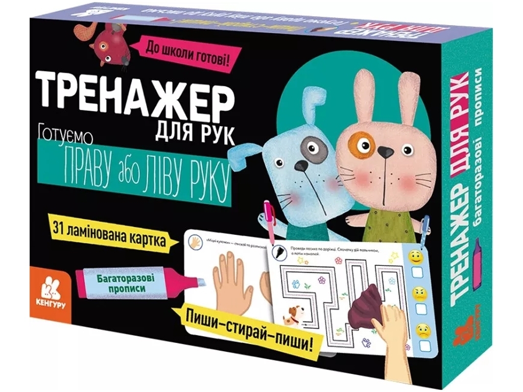 Багаторазові прописи, "Тренажер для рук", 5-6 років, Кенгуру (Кенгуру)