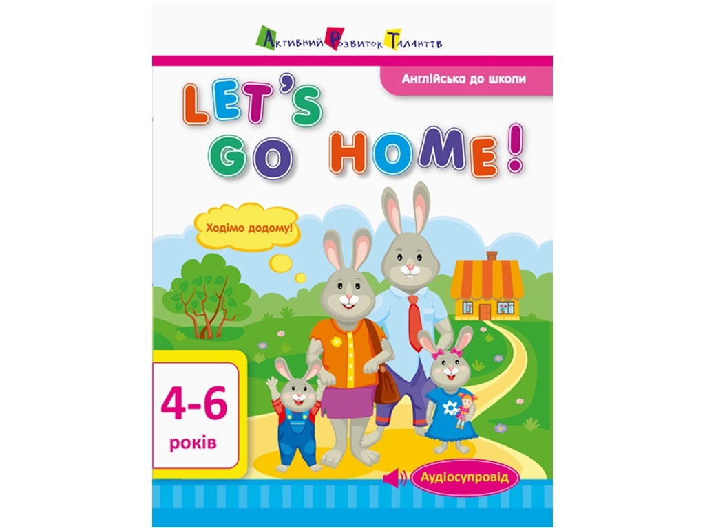 Обучающая книга Английский в школу, Let's go home!
