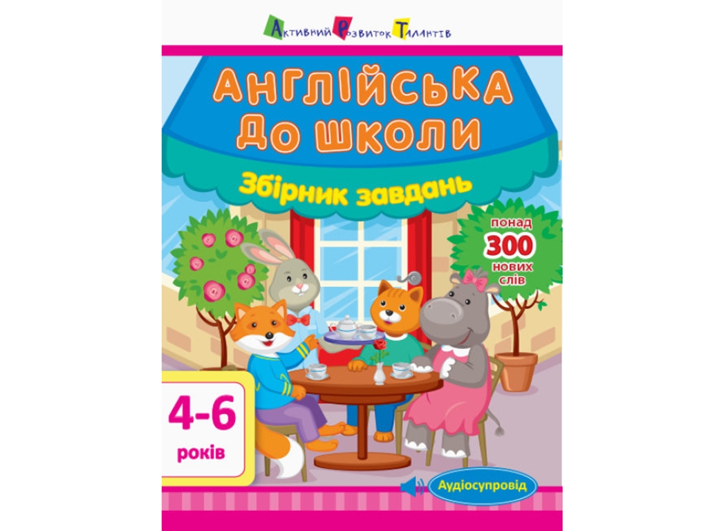 Обучающая книга Английский в школу, Сборник заданий