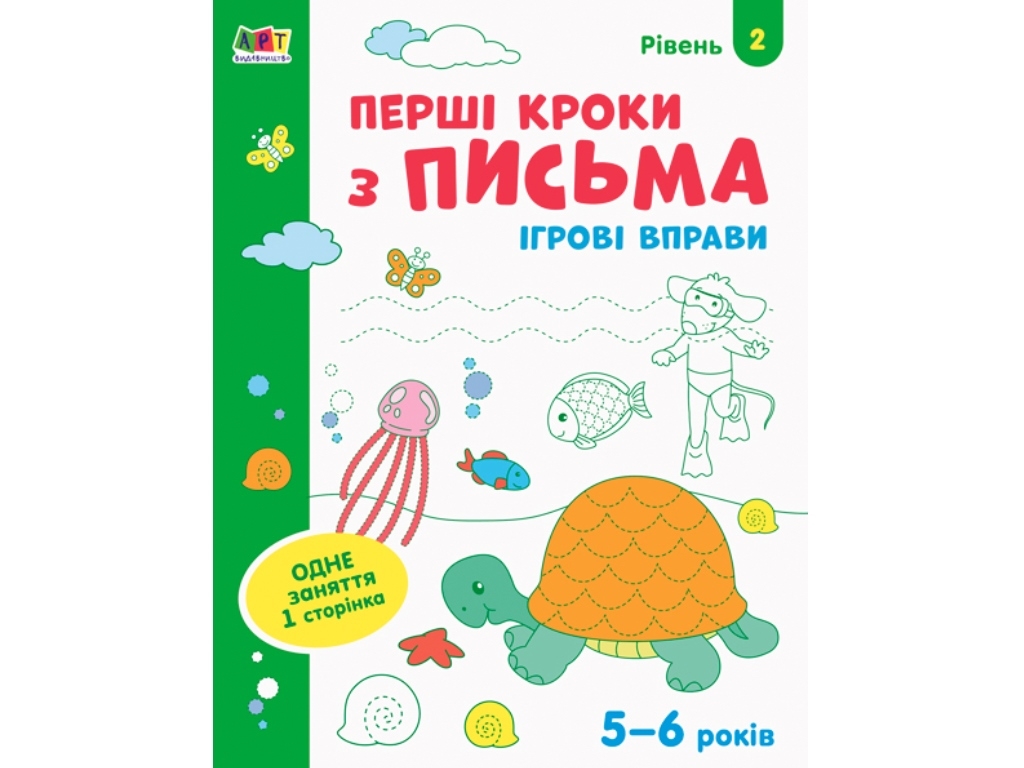 Зошит "Перші кроки з письма Рівень 2", 5–6 років, Ранок (Активний розвиток талантів)