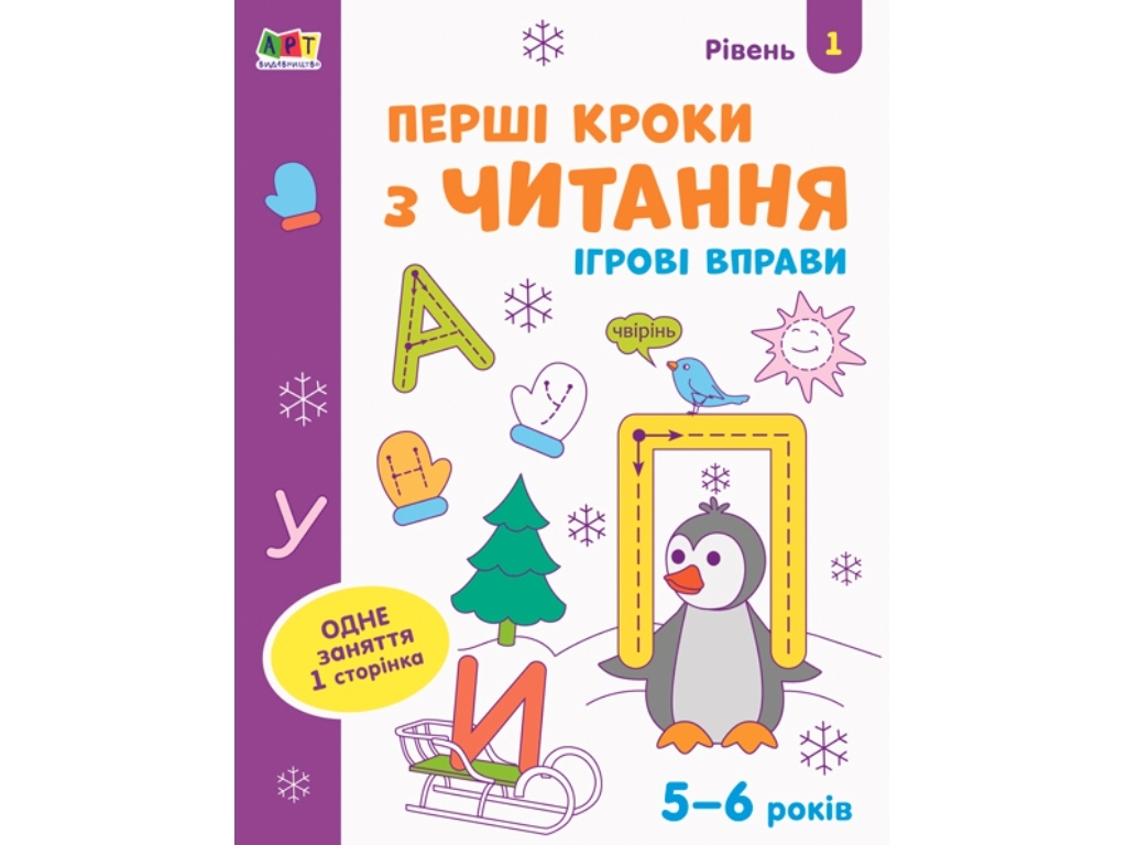 Зошит "Перші кроки з читання Рівень 1", 4–5 років, Ранок (Активний розвиток талантів)