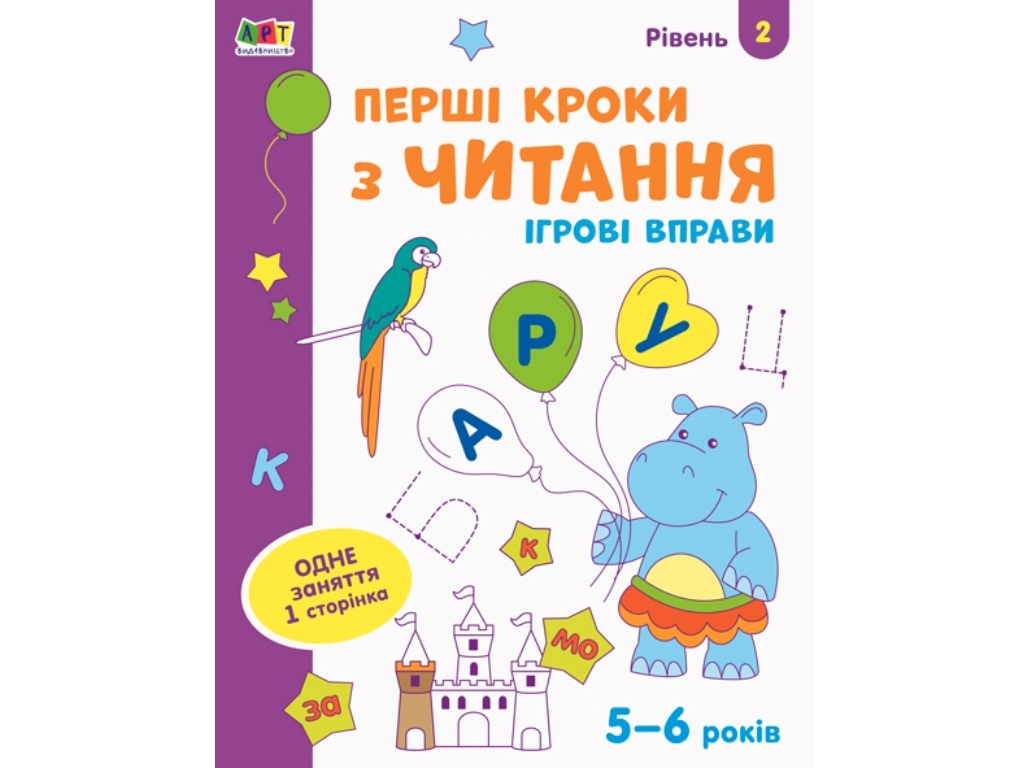 Зошит "Перші кроки з читання Рівень 2", 5–6 років, Ранок (Активний розвиток талантів)