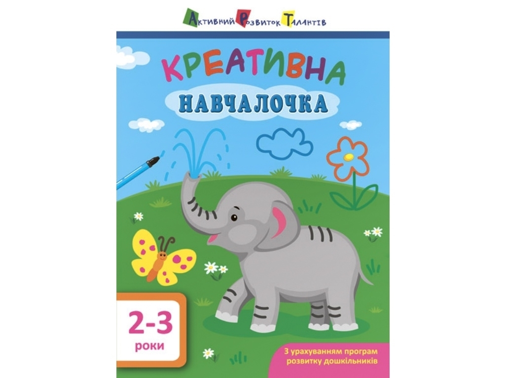 Креативна навчалочка, 2-3 роки, Н. В. Мусієнко, Активний розвиток талантів