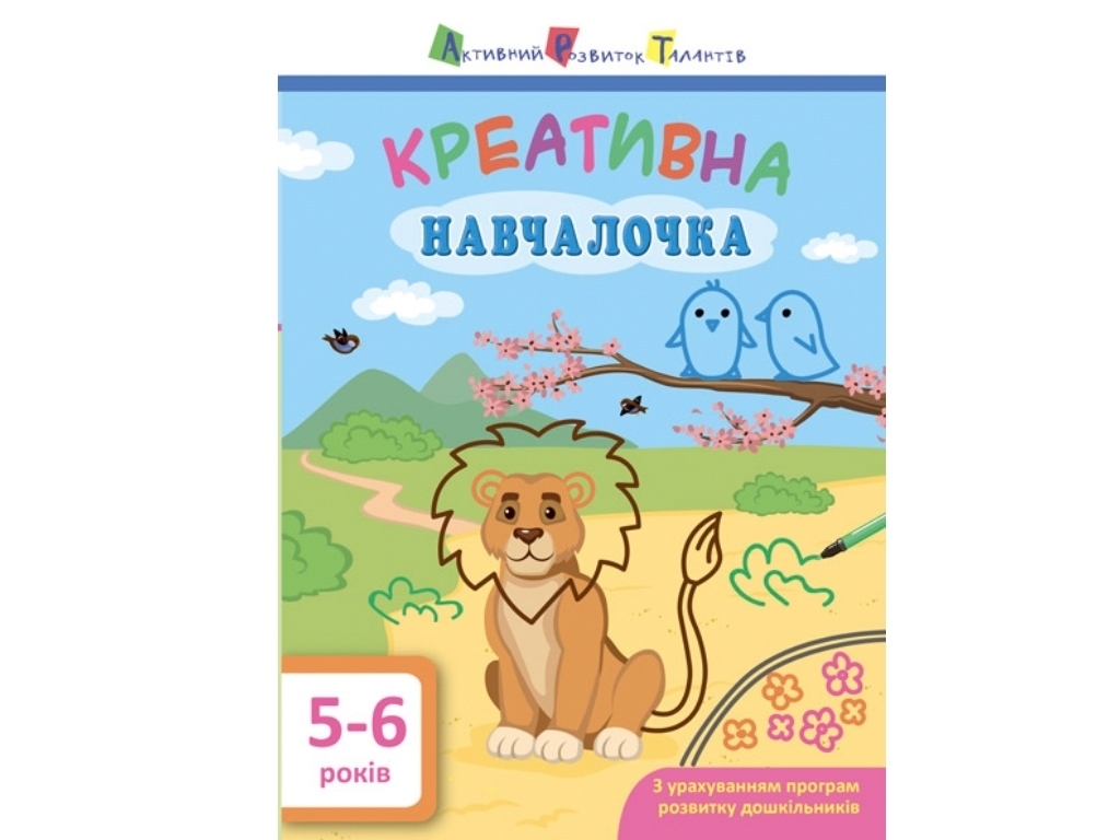 Креативна навчалочка, 5-6 років, Н. В. Мусієнко, Активний розвиток талантів