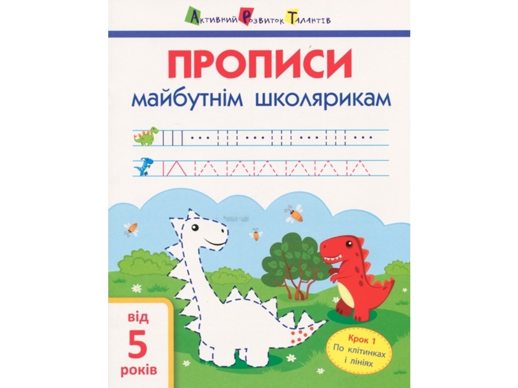 Прописи "Прописи будущим школьникам. Шаг 1", по ячейкам и линиям, 5+, Ранок