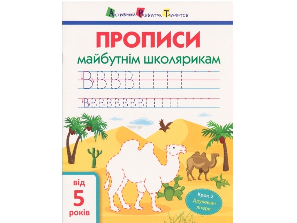 Прописи "Майбутнім школярикам. Крок 2. Друковані літери", 5+, Активний розвиток талантів