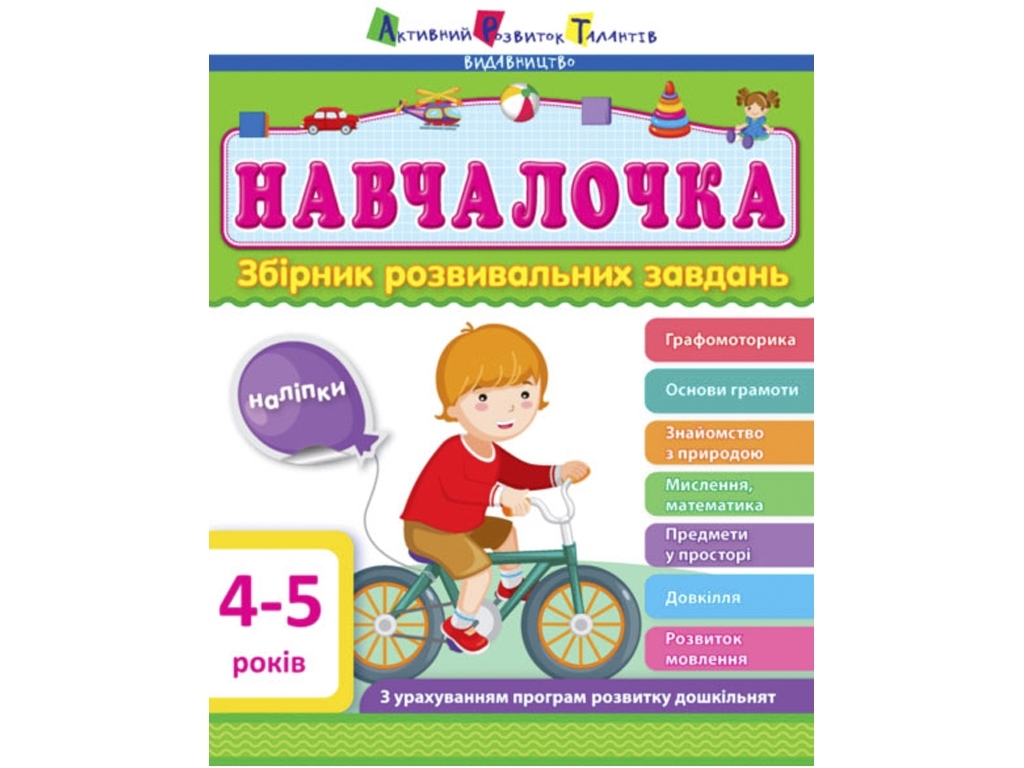 Збірник розвивальних завдань "Навчалочка", 4–5 років, Активний розвиток талантів, Ранок