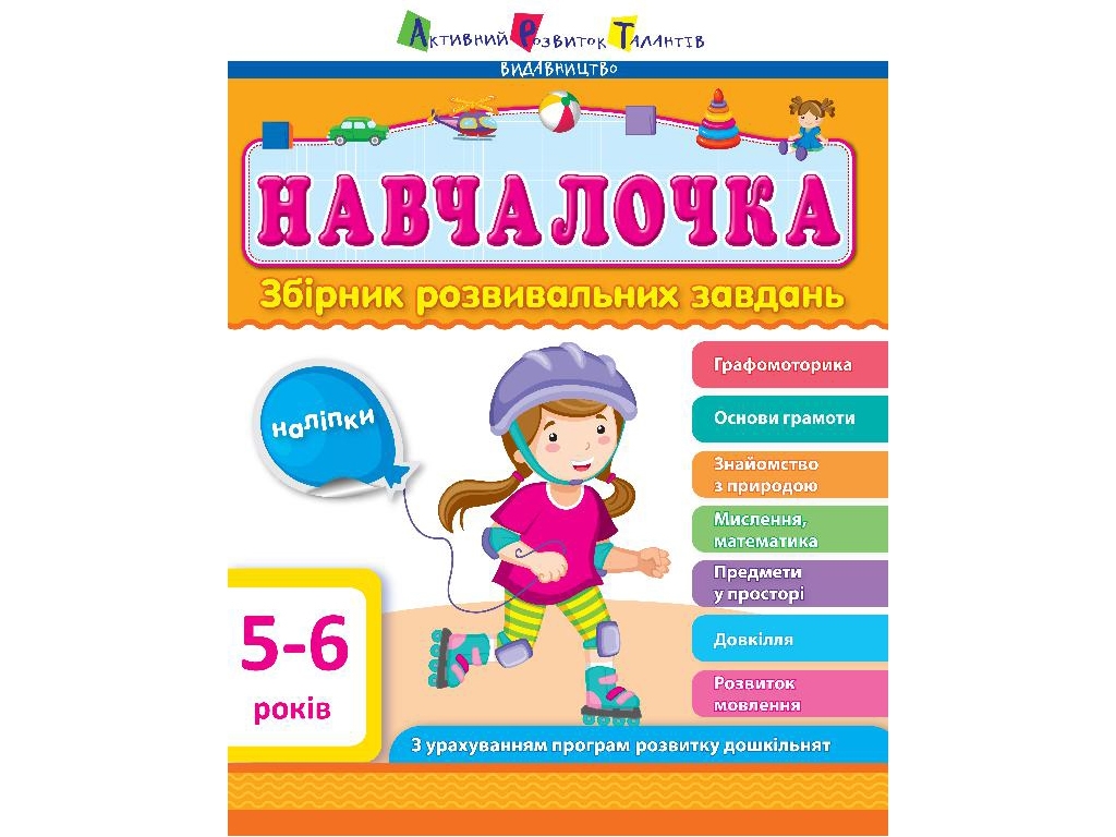 Збірник розвивальних завдань "Навчалочка", 5–6 років, Активний розвиток талантів, Ранок
