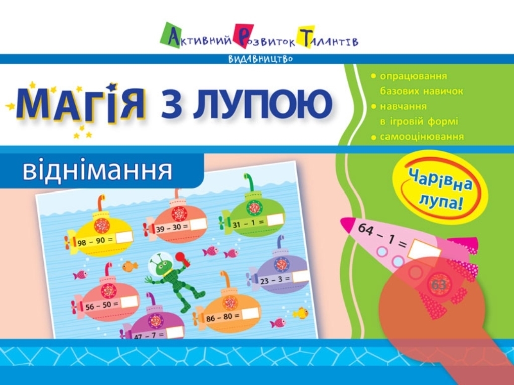 Зошит "Магія з лупою. Віднімання", 16 с., українська, Ранок