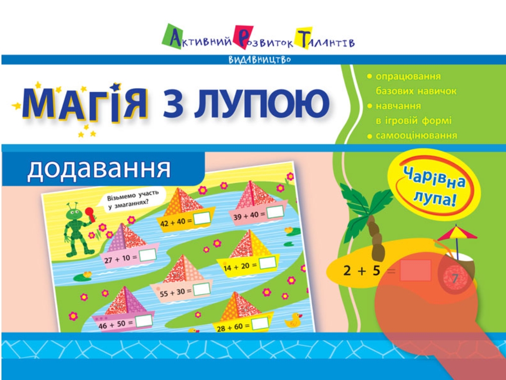 Зошит "Магія з лупою. Додавання", 16 с., Ранок