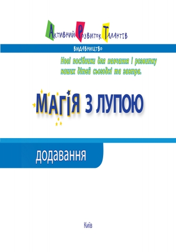Зошит "Магія з лупою. Додавання", 16 с., Ранок