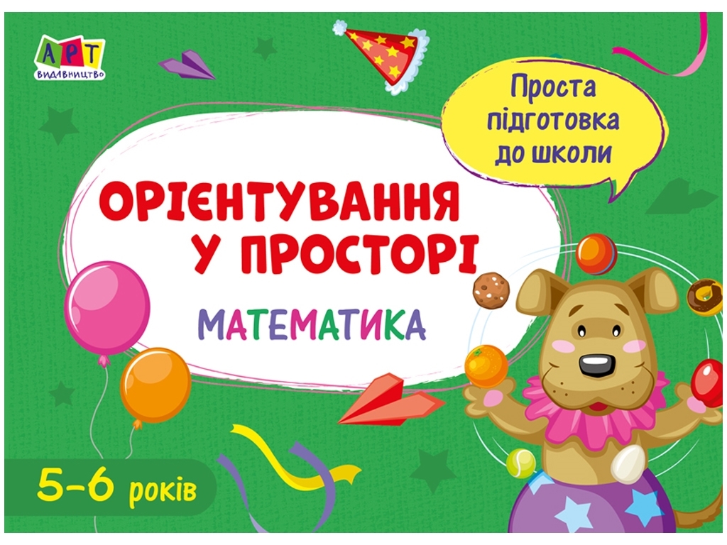Проста підготовка до школи, Математика Орієнтування у просторі