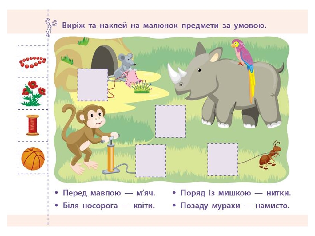 Проста підготовка до школи, Математика Орієнтування у просторі