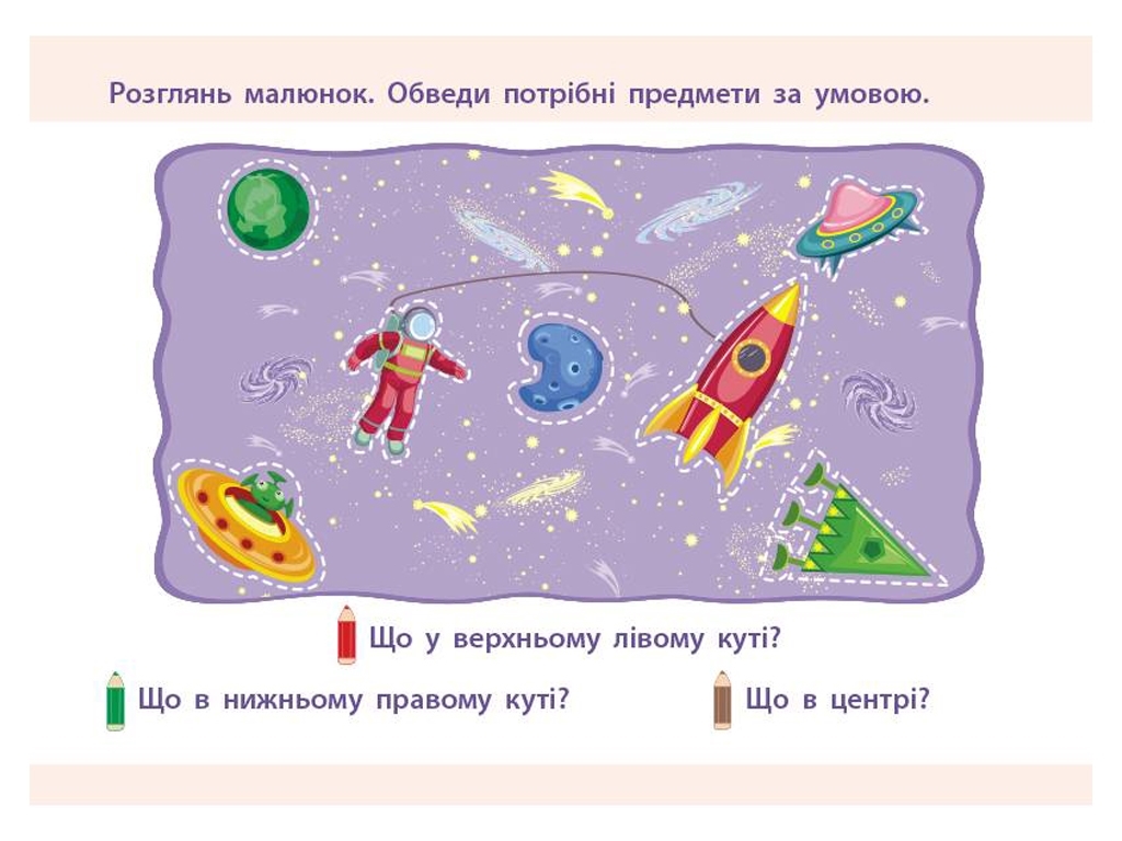 Проста підготовка до школи, Математика Орієнтування у просторі