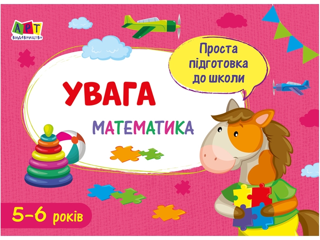 Проста підготовка до школи, Математика Увага