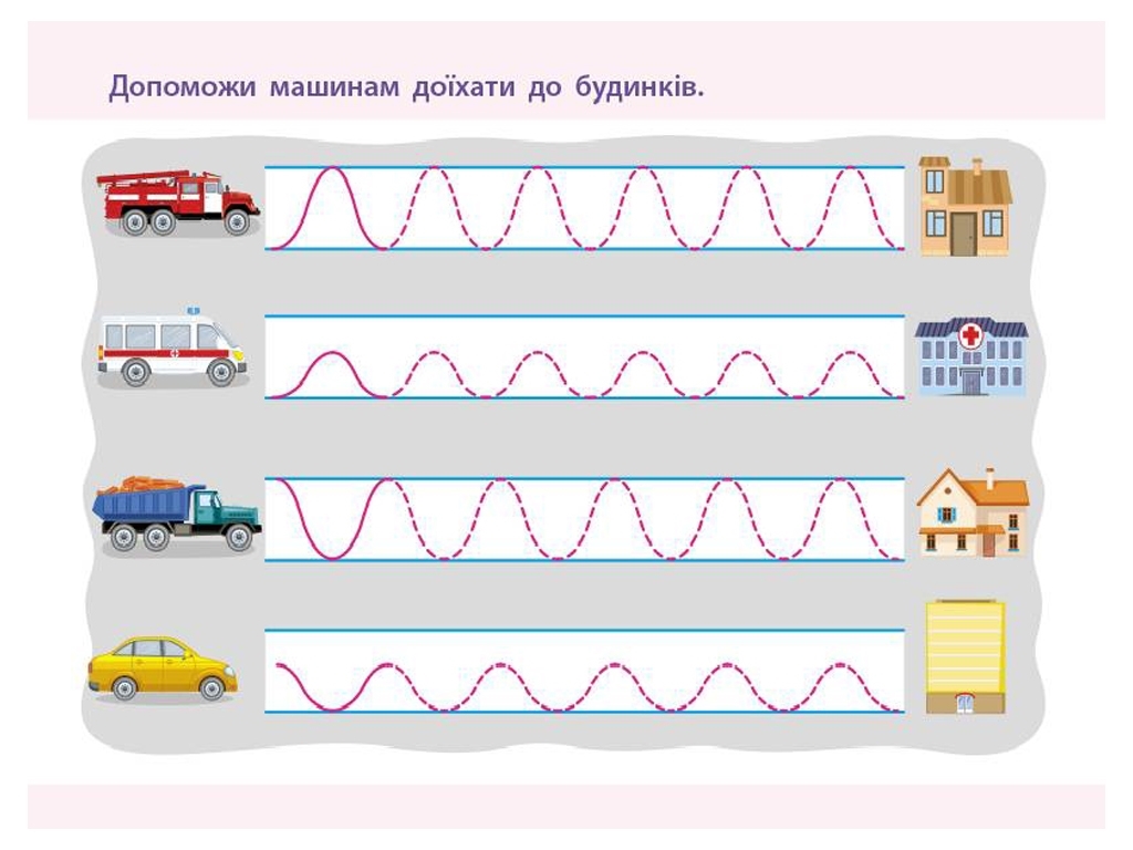 Проста підготовка до школи, Письмо По лініях