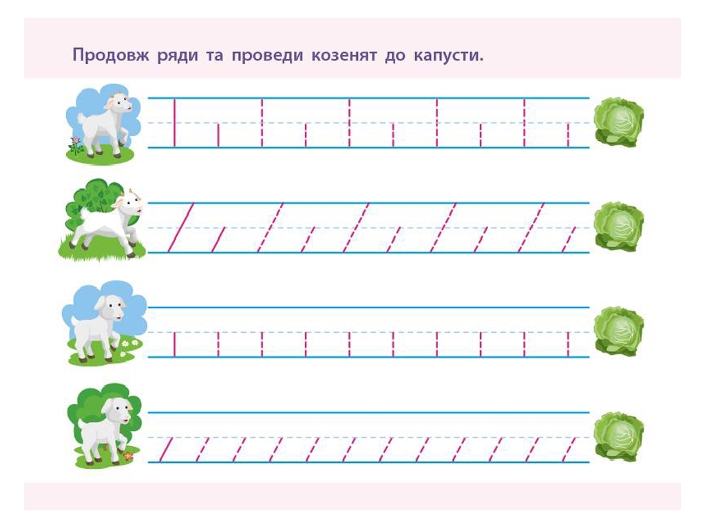 Проста підготовка до школи, Письмо По лініях