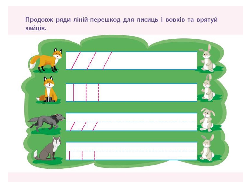 Проста підготовка до школи, Письмо По лініях