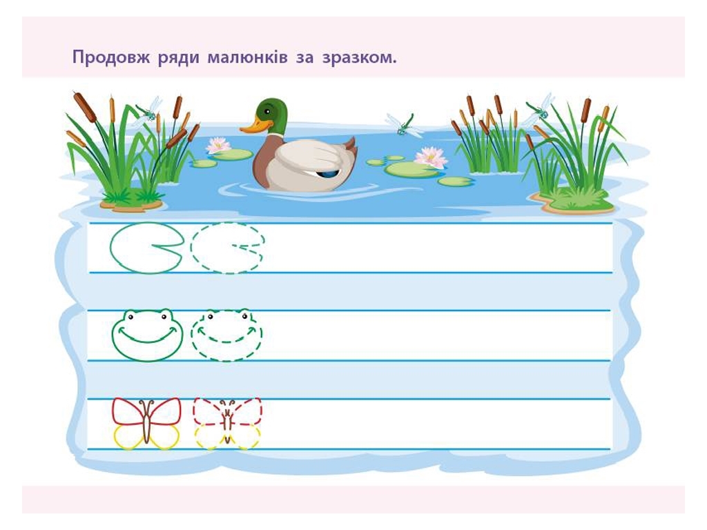 Проста підготовка до школи, Письмо По лініях