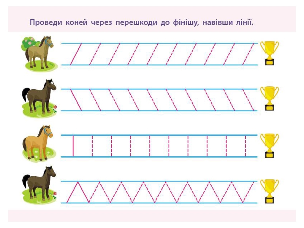 Проста підготовка до школи, Письмо По лініях