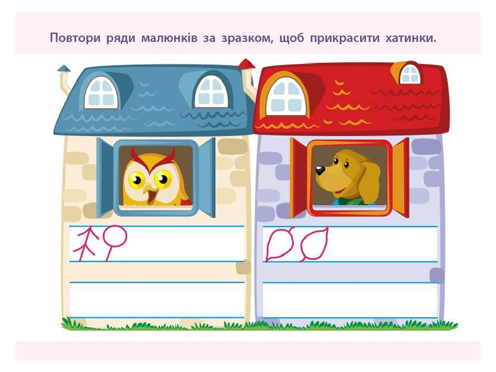 Проста підготовка до школи, Письмо По лініях