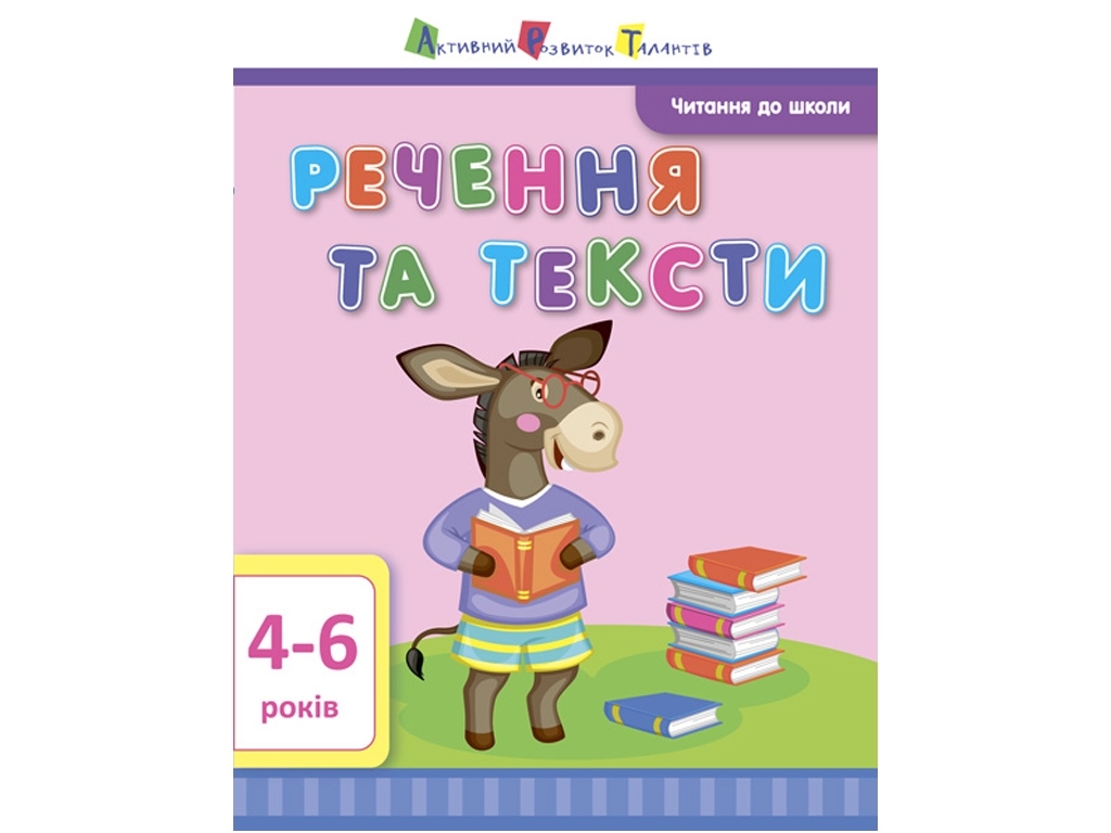 Рабочая тетрадь "Предложения и тексты", 4-6 г., И. Агаркова, Активное развитие талантов