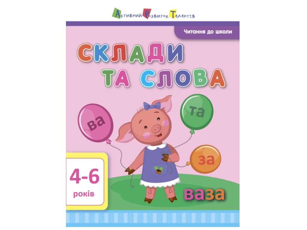 Читання в школу Склади і слова