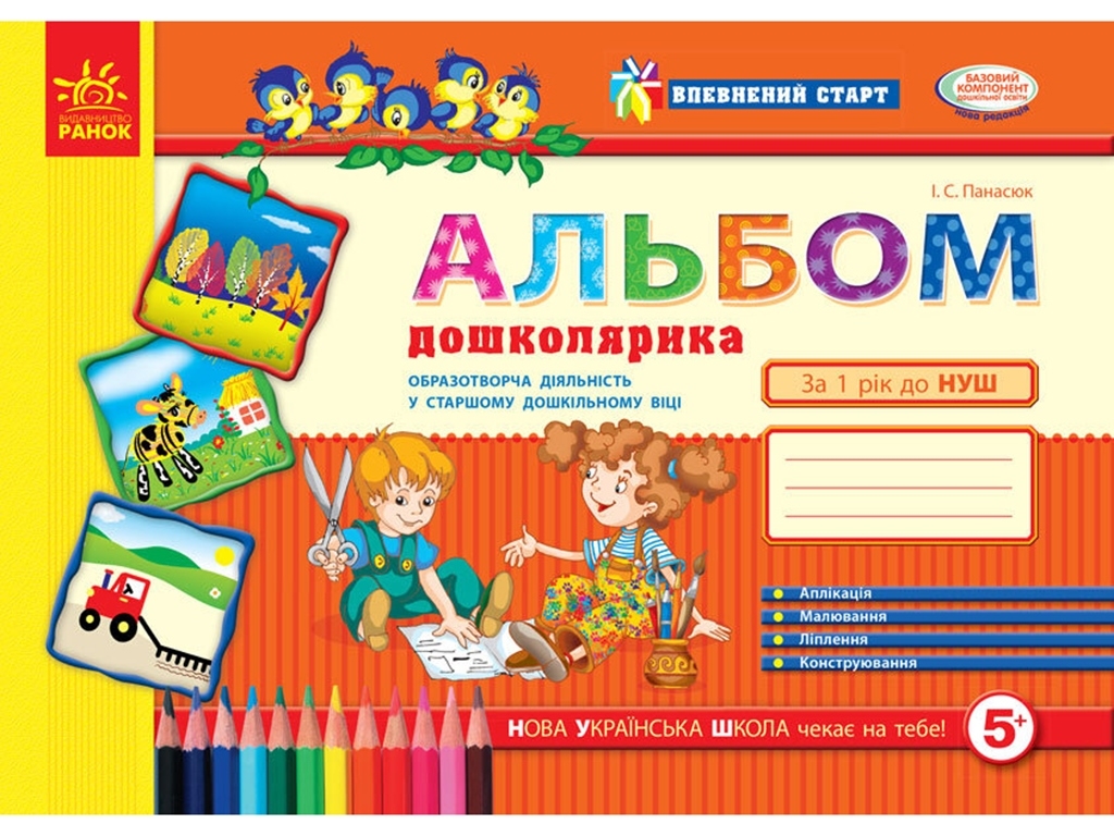Альбом дошколярика " Впевнений старт ", Ранок