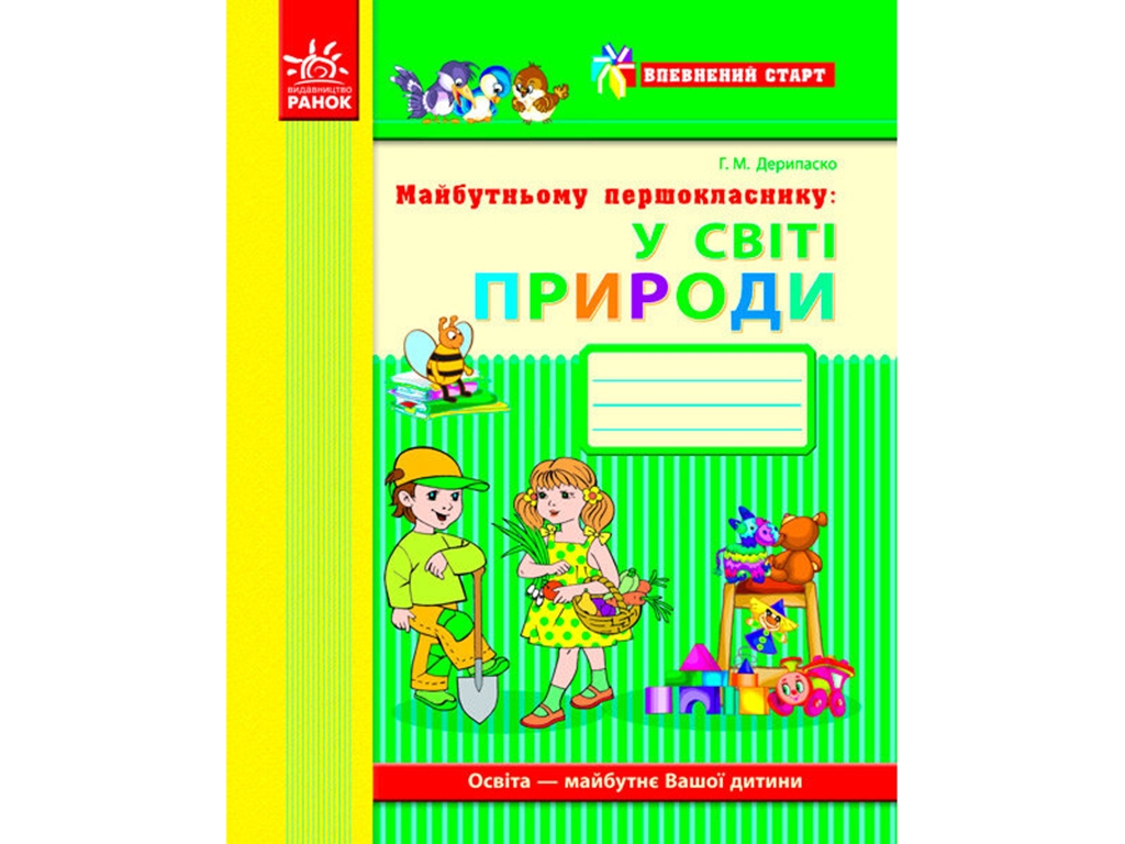 Рабочая тетрадь "Уверенный старт. Будущему первокласснику. В мире природы", Ранок