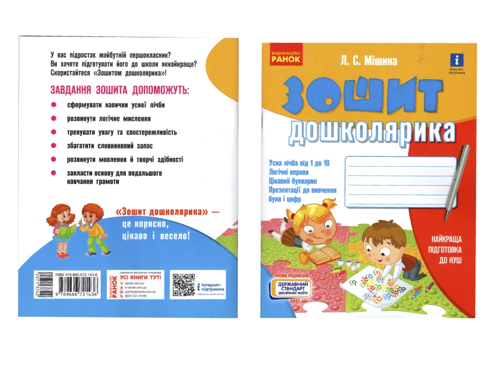 Робочий зошит " Зошит дошколярика ", 5-6 років, Ранок