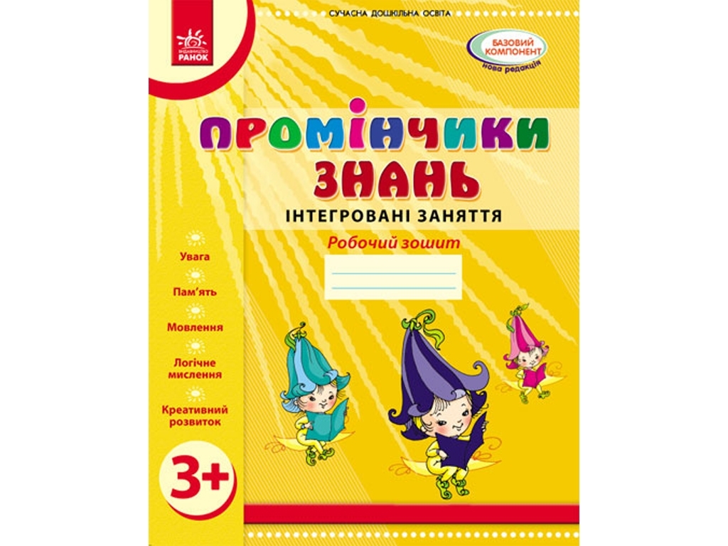 Робочий зошит "Промінчики знань 3+. Інтегровані заняття", Діб Л.М., Новікова В.М., Ранок